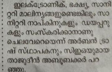 A short paragraph from a Malayalam newspaper feature about the cost of processing waste. It quotes Thajudeen Abubakkar as founder and CEO of Urban Trash.